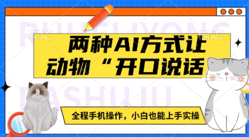 两种AI方式让动物“开口说话” 全程手机操作,小白也能上手实操-网创星球