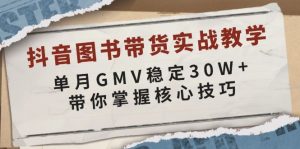 抖音图书带货实战教学，单月GMV稳定30W+，带你掌握核心技巧-网创星球