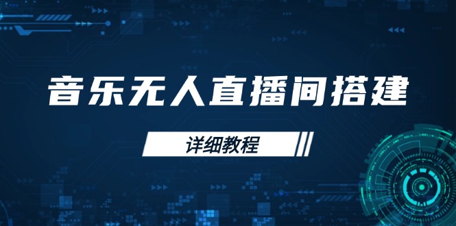 音乐无人直播间搭建全攻略,从背景歌单保存到直播开启,手机版电脑版操作-网创星球