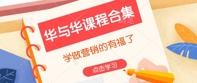 华与华课程合集,学做营销的有福了-网创星球