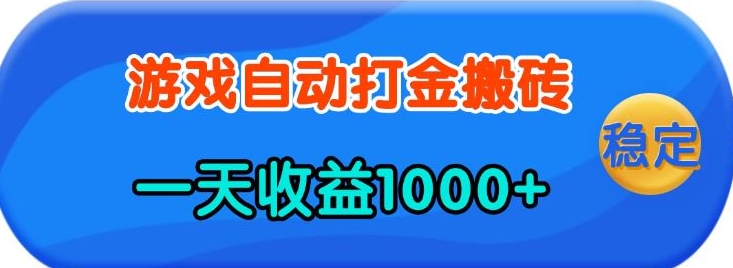 老款游戏自动打金，一天收益1k+ 人人可做，有手就行【揭秘】-网创星球