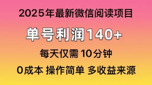 微信阅读2025年最新玩法，单号收益140＋，可批量放大！-网创星球