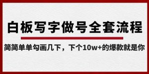 白板写字做号全套流程,简简单单勾画几下,下个10w+的爆款就是你(课程+直播回放)-网创星球