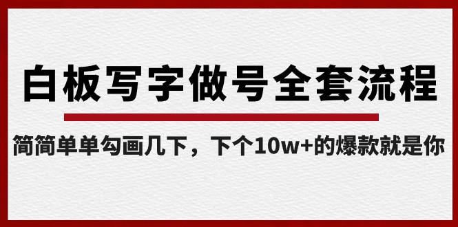 白板写字做号全套流程,简简单单勾画几下,下个10w+的爆款就是你(课程+直播回放)-网创星球
