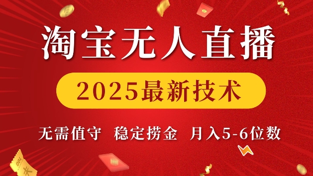 淘宝无人直播2025最新技术 无需值守,稳定捞金,月入5位数【揭秘】-网创星球