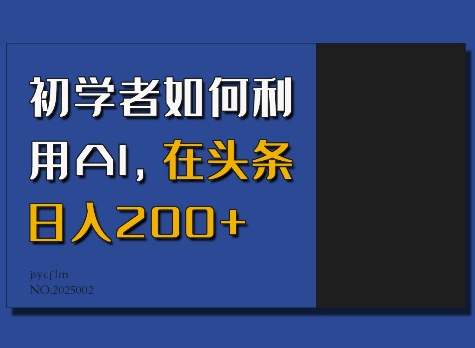 初学者如何利用AI,在头条日入200+-网创星球