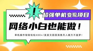 小红书代发作品超强变现日入400+轻轻松松-网创星球