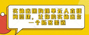 实体店团购爆单无人直播间搭建,让你的实体店多一个拓客渠道-网创星球