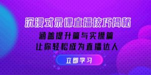 沉浸式-录课直播技巧揭秘：涵盖提升篇与实操篇, 让你轻松成为直播达人-网创星球