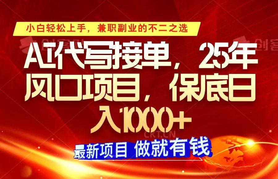 ai代写接单,小白轻松上手,25年风口项目,保底日入1000+-网创星球