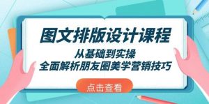 图文排版设计课程,从基础到实操,全面解析朋友圈美学营销技巧-网创星球