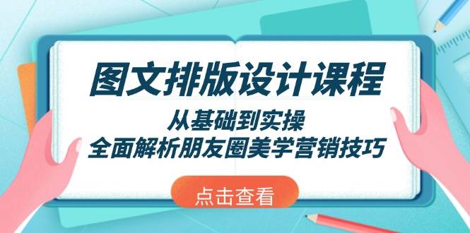 图文排版设计课程,从基础到实操,全面解析朋友圈美学营销技巧-网创星球
