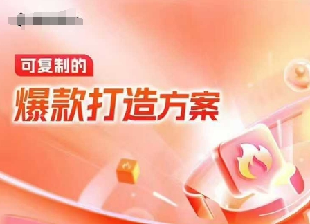 天猫电商爆款运营,可复制的爆款打造方案(线下内训课录音+字幕)-网创星球
