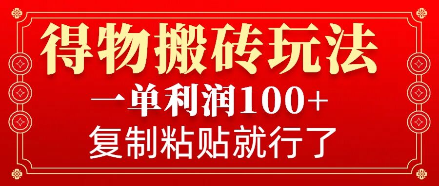 得物搬砖无门槛玩法,一单利润100+,无脑操作会复制粘贴就行-网创星球