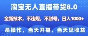 淘宝无人直播带货8.0，全新技术，不违规，不封号，纯小白易操作，当天开播，当天见收益，日入多张-网创星球