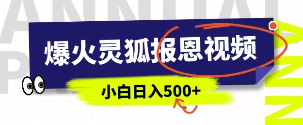 AI爆火的灵狐报恩视频,中老年人的流量密码,5分钟一条原创视频,操作简单易上手,日入多张-网创星球
