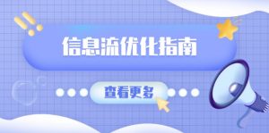 信息流优化指南,7大文案撰写套路,提高点击率,素材库积累方法-网创星球