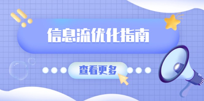 信息流优化指南,7大文案撰写套路,提高点击率,素材库积累方法-网创星球