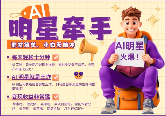 AI明星牵手,每天十分钟,带货、素材、分成都非常猛,发布就爆,月入过W,小白无脑冲-网创星球