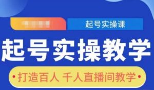 起号实操教学,打造百人千人直播间教学-网创星球
