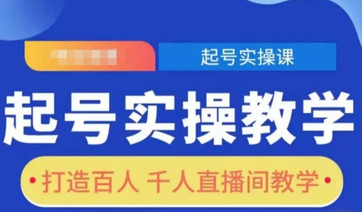 起号实操教学,打造百人千人直播间教学-网创星球