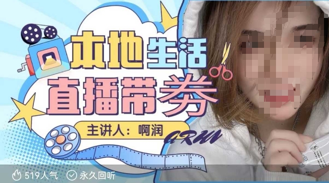 本地生活 | 团购达人直播带劵系列课,普通人入局本地生活直播必学-网创星球