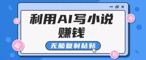 普通人通过AI在知乎写小说赚稿费，无脑复制粘贴，一个月赚了6万！-网创星球