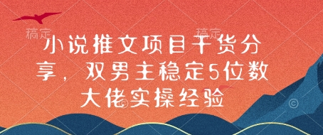小说推文项目干货分享,双男主稳定5位数大佬实操经验-网创星球
