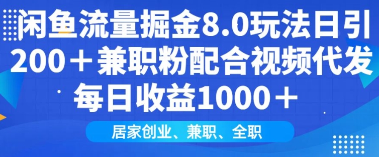 闲鱼流量掘金8.0玩法日引200+兼职粉配合视频代发日入多张收益,适合互联网小白居家创业-网创星球
