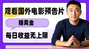 观看电影预告片挣美金，无脑操作多号单日收益无上限-网创星球