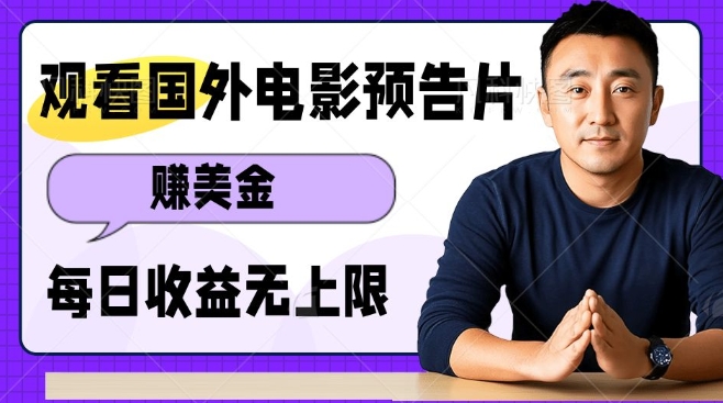 观看电影预告片挣美金,无脑操作多号单日收益无上限-网创星球