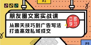 朋友圈文案实战课:从聊天技巧到广告写法,打造高效私域成交-网创星球