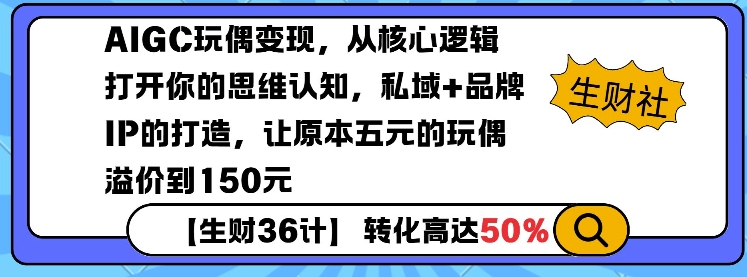 AIGC玩偶变现,从核心逻辑打开你的思维认知,私域+品牌IP的打造,让原本五元的玩偶溢价到150元-网创星球