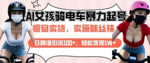 AI起号美女骑电车视频，日精准引流100+，轻松变现1W+-网创星球