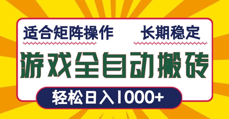 游戏全自动暴利搬砖,轻松日入1000+ 适合矩阵操作-网创星球