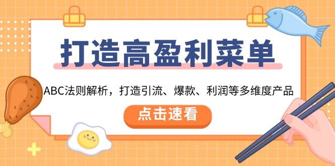 打造高盈利 菜单:ABC法则解析,打造引流、爆款、利润等多维度产品-网创星球