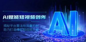 AI赋能短视频创作,揭秘平台算法与流量机制,助力打造爆款短视频文案-网创星球