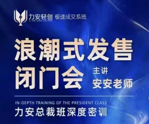 力安深圳闭门会:浪潮式发售,手把手教你做批量搞定成交-网创星球