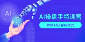 AI-操盘手特训营,解锁AI获客新模式,全面掌握AI商业应用与提示词技巧-网创星球