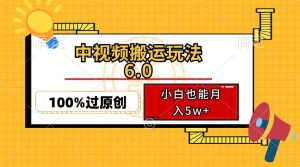 中视频搬运玩法6.0,利用软件双重去重,100%过原创,小白也能月入5w+-网创星球