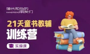 21天童书教辅训练营,短视频起号到变现实操课-网创星球