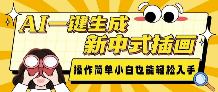 AI一键生成新中式插画, 操作简单,小白也能轻松入手-网创星球