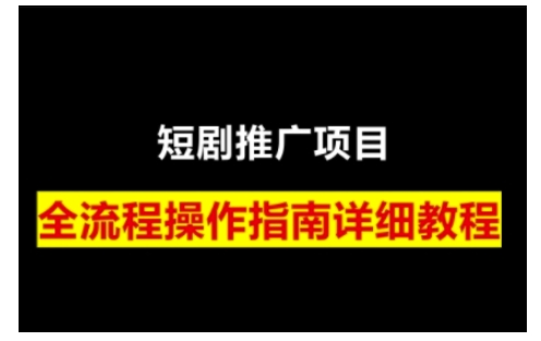 短剧运营变现之路,从基础的短剧授权问题,到挂链接、写标题技巧,全方位为你拆解短剧运营要点-网创星球