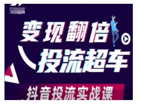 变现翻倍投流超车,抖音投流实战课-网创星球