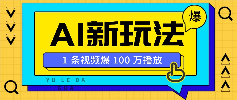 利用AI打造美女IP账号,新手也能轻松学会,条条视频播放过万-网创星球