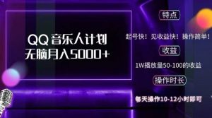 2024 QQ音乐人计划,纯无脑操作,轻松月入5000+,可批量放大操作-网创星球