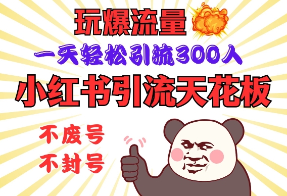 小红书引流天花板,玩爆流量,一天轻松引流300人,安全操作-网创星球