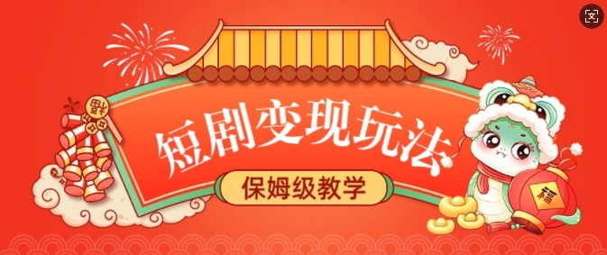 短剧变现玩法,长久稳定无脑,睡后收益,保姆级教学-网创星球