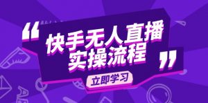 快手无人直播实操流程：从选品到素材录制, OBS直播搭建, 开播设置一步到位-网创星球