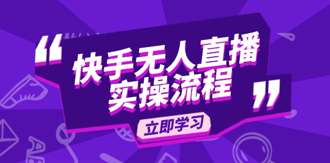 快手无人直播实操流程:从选品到素材录制, OBS直播搭建, 开播设置一步到位-网创星球